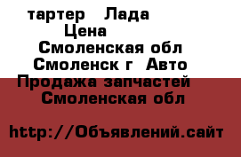 Cтартер   Лада  21115 › Цена ­ 2 500 - Смоленская обл., Смоленск г. Авто » Продажа запчастей   . Смоленская обл.